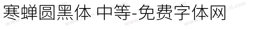 寒蝉圆黑体 中等字体转换